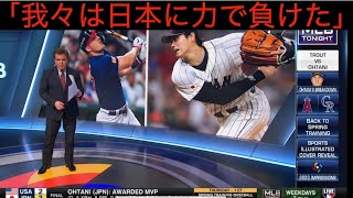 [WBC]米アナリスト大谷と日本の凄さを語る