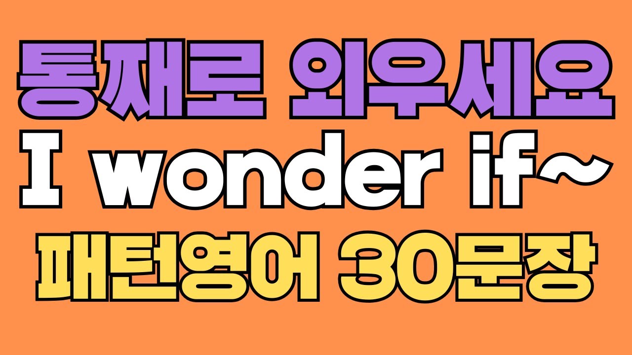 067 패턴영어｜I wonder if~ 영어회화 패턴 30문장｜통째로 외우세요｜평생 써먹는 영어｜영어로 말하려면｜이걸 알아야 됩니다｜원어민이 자주 쓰는 패턴｜매일 듣고 따라하세요