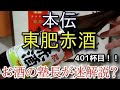 【灰持酒】【本伝 東肥赤酒】お酒　実況　軽く一杯（401杯目）　灰持酒（赤酒・熊本)　本伝 東肥赤酒