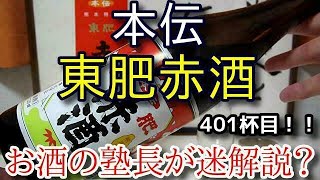 【灰持酒】【本伝 東肥赤酒】お酒　実況　軽く一杯（401杯目）　灰持酒（赤酒・熊本)　本伝 東肥赤酒