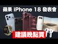 別激動！iPhone 18 發表了，哪台值得買？のサムネイル