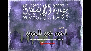 سورة الإنشقاق - تهجد 1433 | القارئ أحمد عبد الحميد