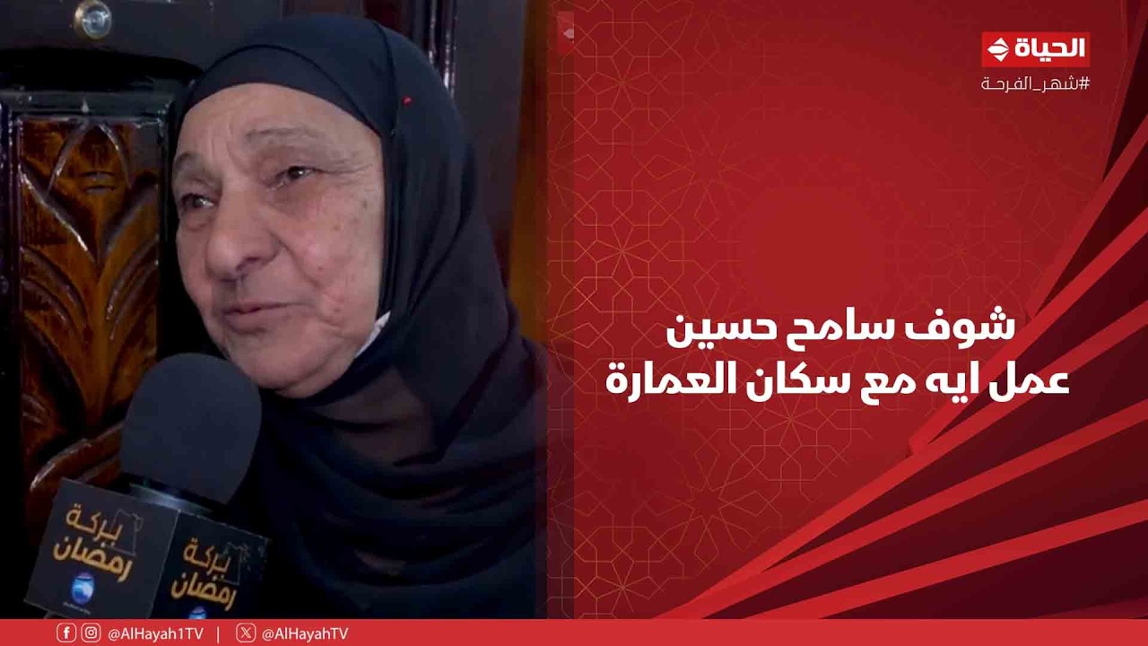 بركة رمضان - العمارة كلها ناس زي الفل❤️.. شوف سامح حسين عمل ايه مع سكان العمارة😍