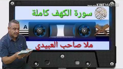 الختمة القرانية=سورة الكهف كاملة =هديتى الى ارواح امواتكم جميعا=ملا صاحب العبيدى