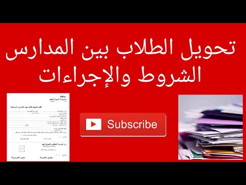 فيديو: أسباب التحويل لمدرسة أخرى