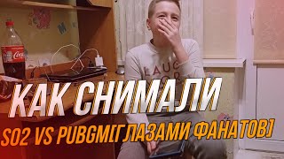 Как снимали [Standoff2 VS PUBG MOBILE Глазами фанатов]