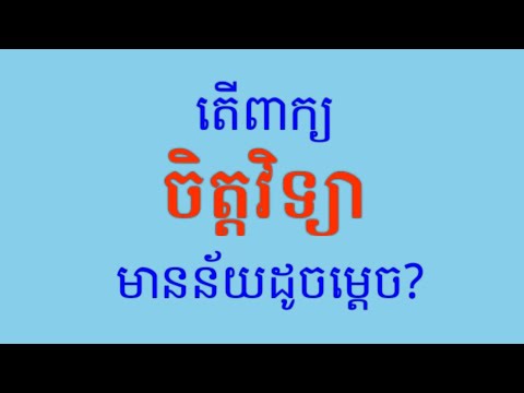 ចិត្តវិទ្យា_Psychology