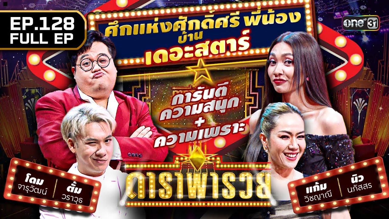 ดาราพารวย (แก้ม, นิว นภัสสร, ตั้ม วราวุธ, โดม จารุวัฒน์) | EP.128 (FULL EP) | 11 ธ.ค. 65 | one31