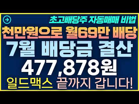 [1탄-055] 일드맥스 7월 배당금 결산 47만원 끝까지 갑니다