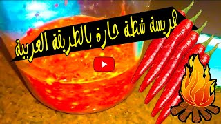 ☢ spicy sauce | طريقة عمل هريسة شطة حارة بالطريقة العربية ☢