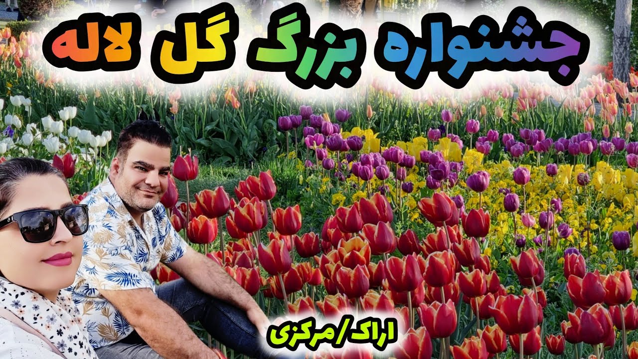 زیباترین جشنواره گل لاله در مرکز گل ایران | باغ گل لاله اراک