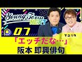 #7 「「エッチだな…」阪本 即興俳句」マユリカのヤングタウンNEXT