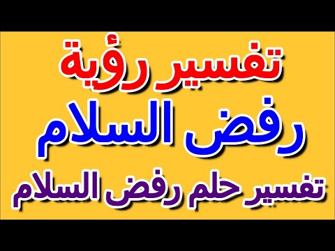 تفسير حلم رفض السلام التأويل تفسير الأحلام الكتاب الرابع