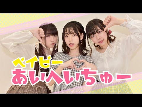 【茶小狸*】ベイビーあいへいちゅー / ナナヲアカリ 踊ってみた【定点Ver.】