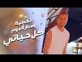 Amr Diab - Kol Hayaty Album Release Coverage عمرو دياب - تغطية إصدار ألبوم كل حياتي