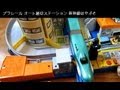 プラレール オート踏切ステーション 新幹線はやぶさ