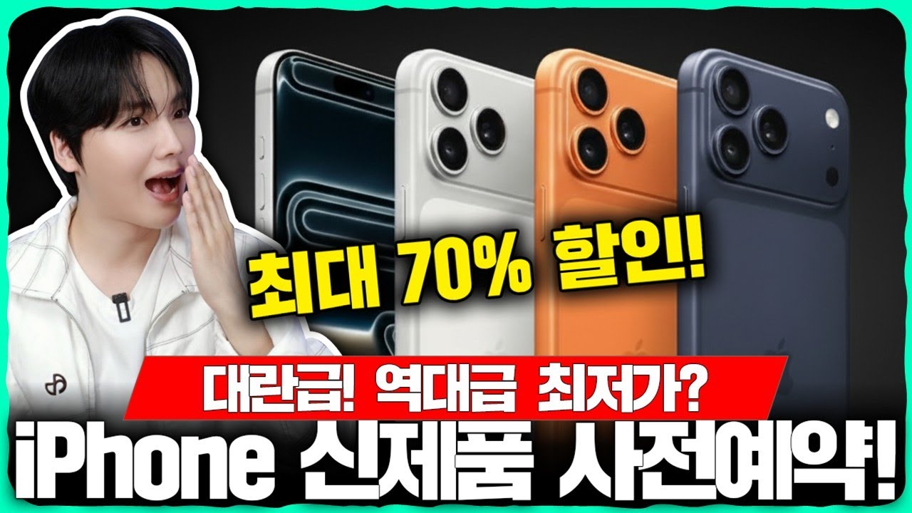 iPhone 신제품 사전예약 핵꿀팁! 누구나 최대 70% 할인 받는 방법과 10만원 캐시백, 그리고 아이클라우드로 돈 아끼는 방법까지 전부 알려드립니다. [SKT 사전예약]