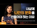 Kor 세바시 605회 나만의 문화를 만들다 이소은 Deputy Director ICC International Court Of Arbitration SICANA Kor 세바시 605회 나만의 문화를 만들다 이소은 Deputy Director ICC International Court Of Arbitration SICANA
