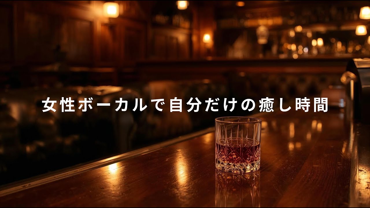 【作業用BGM・リラックス音楽】仕事勉強のイライラを癒やしてくれる時間｜女性ボーカル