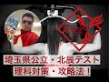 埼玉公立高校入試・北辰テスト攻略：【理科対策】勉強法