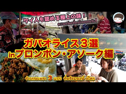 激うま!!激辛!?ガパオライス３選！バンコクの日本人居住エリアで人気のタイ料理店・屋台を紹介【プロンポン・アソーク】