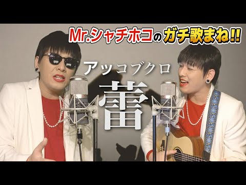 Mr.シャチホコがコブクロの『蕾』を一人二役で歌ってみた#ものまね #ハモリ#小渕健太郎