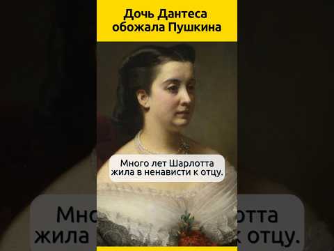 Дочь Дантеса обожала Пушкина #судьба #история #поэт #отношения #интересныефакты #жизненныеистории
