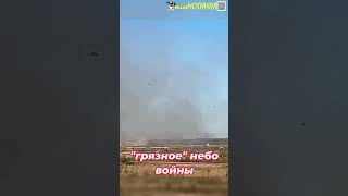 "грязное" небо войны #война #россия #украина #войнанаукраине