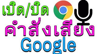 วิธี เปิด/ปิด คำสั่งเสียง Google | ตั้งค่ามือถือ