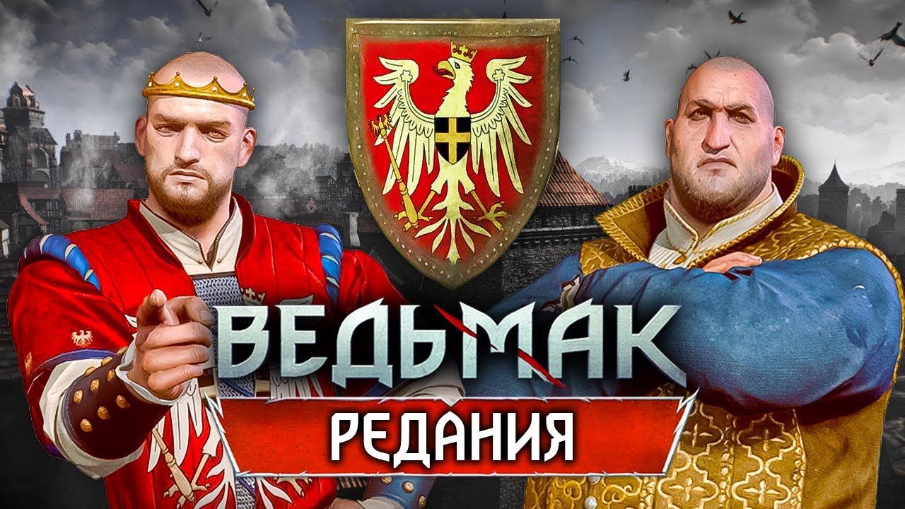 Ведьмак: Вся история Редании за 20 минут - YouTube