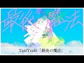 【歌詞付き】TaniYuuki「最後の魔法」