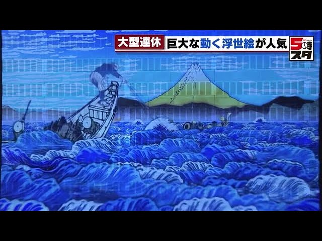 浮世絵】葛飾北斎が描いた大波が動く ミッドランドスクエアで浮世絵の