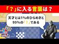 【全35問の偉人の名言クイズ】エジソンのめいげんがわかるかな？