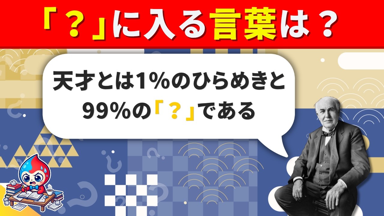 【全35問の偉人の名言クイズ】エジソンのめいげんがわかるかな？