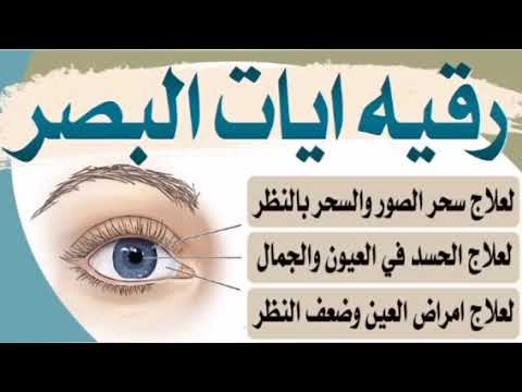 رقيه ايات البصر لعلاج سحر الصور والسحر بالنظر و الحسد في الجمال والعيون وامراض العين وضعف النظر