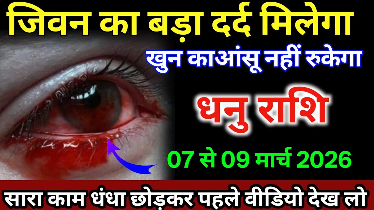 धनु राशि वालों 07 से 09 मार्च जीवन का बड़ा दर्द मिलेगा आंसू खून का आएगा /#dhanurashi 