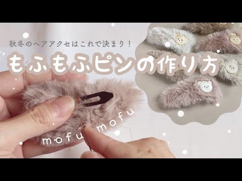 型紙不要！ハギレでOK〉もふもふファーピンの作り方 - YouTube