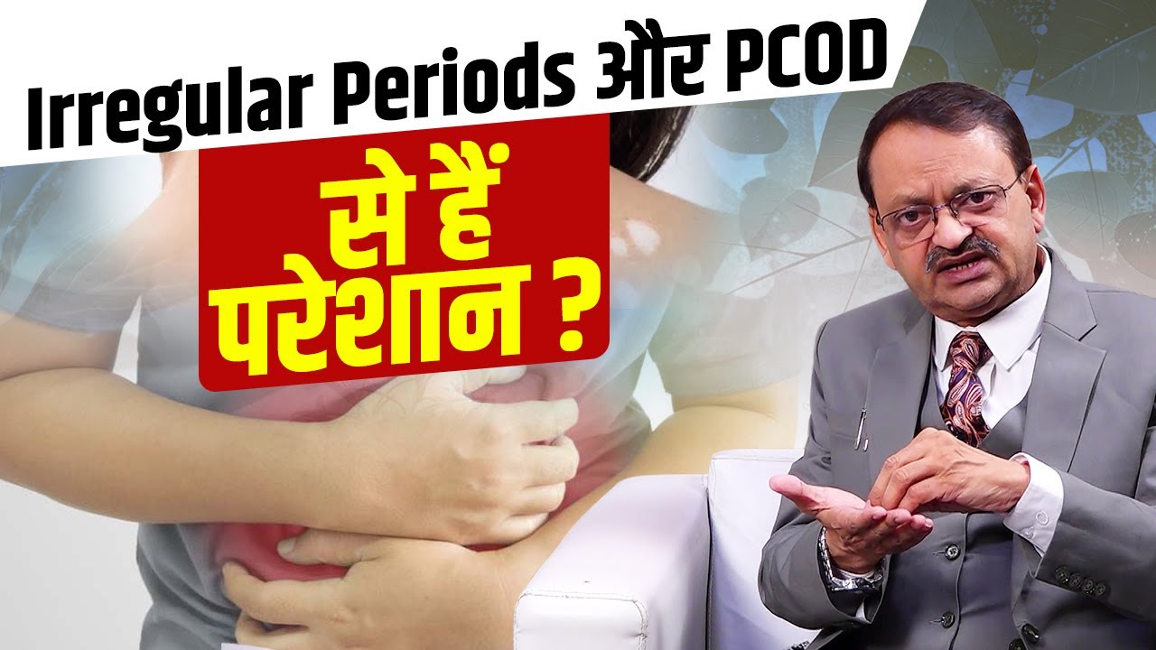 Irregular Periods और PCOD से हैं परेशान ? Subhash Goyal