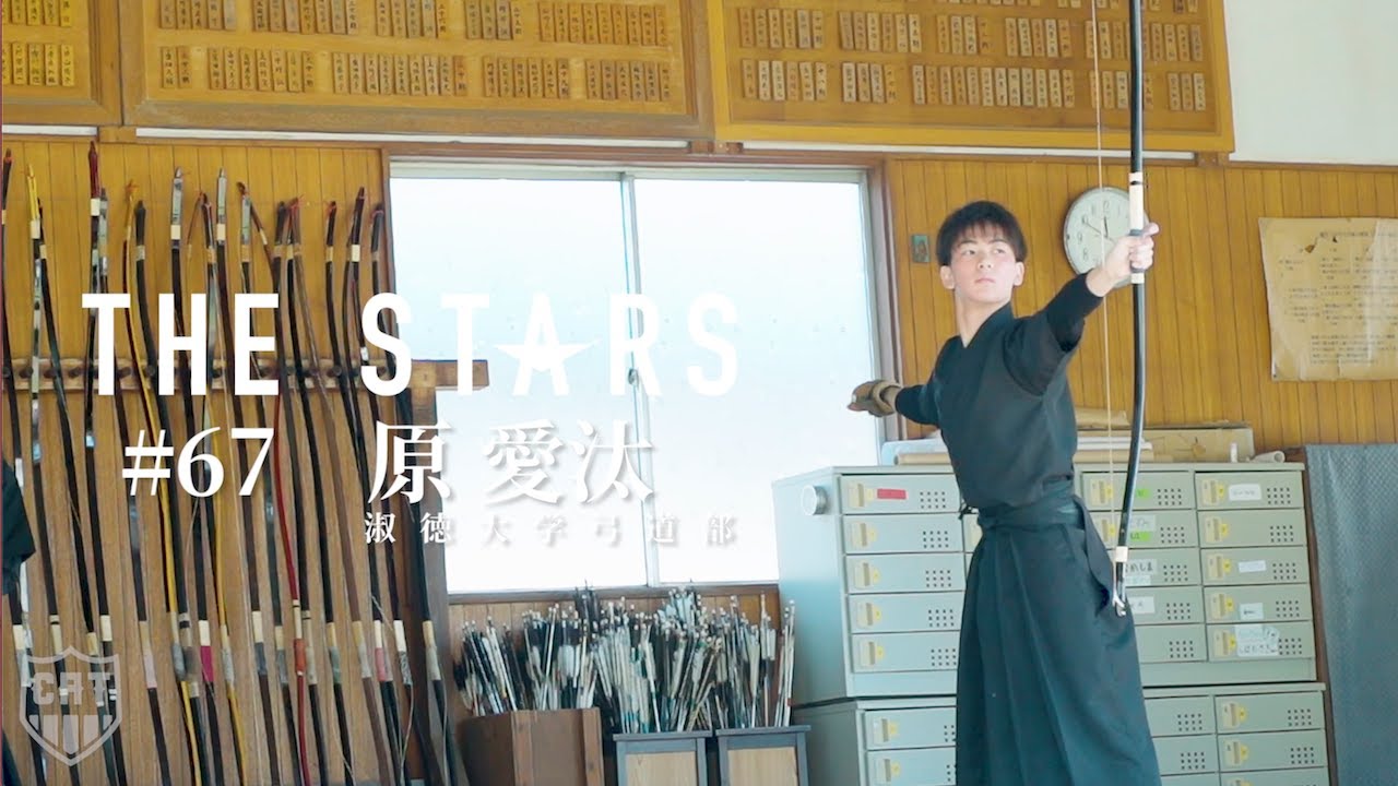 「大学アスリート1日密着ドキュメンタリー」淑徳大学弓道部 原愛汰(1年)