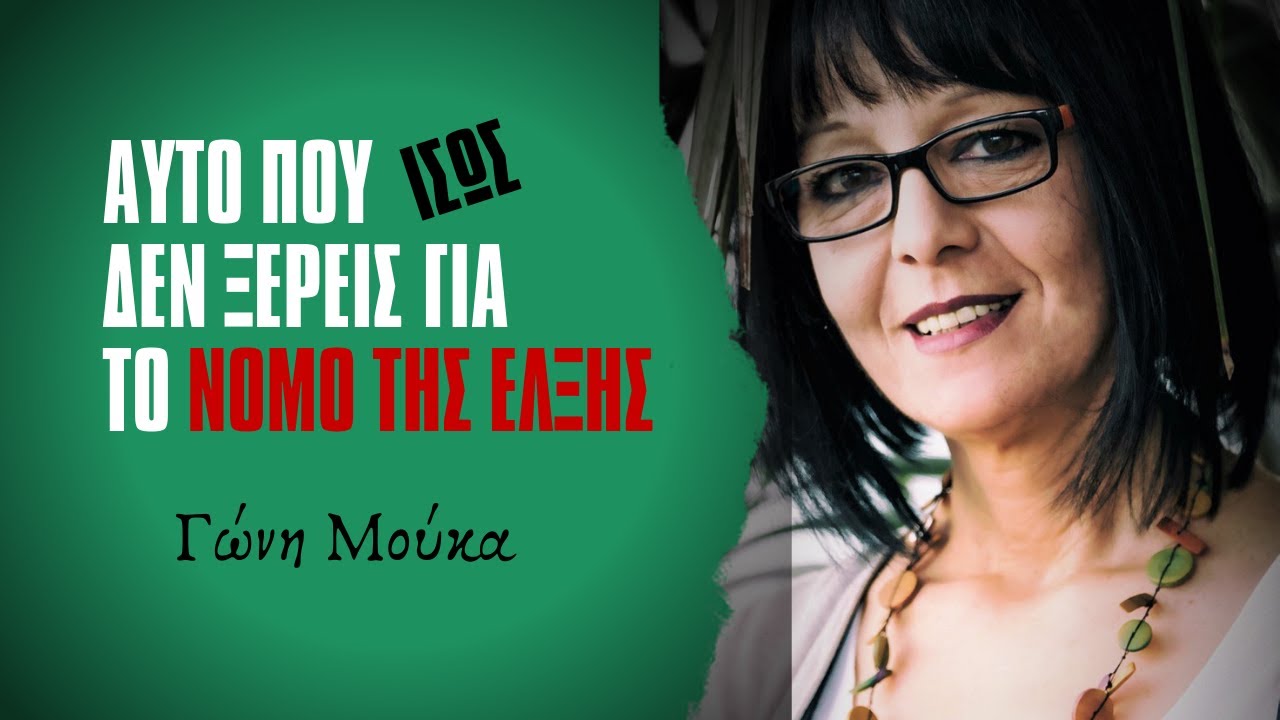 Αυτό που (ίσως) δεν ξέρεις για το ΝΟΜΟ της ΕΛΞΗΣ - ΓΩΝΗ ΜΟΥΚΑ