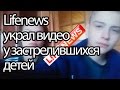 Почему лайфньюс (Life news) присвоил видео псковских школьников и монетизирует его?