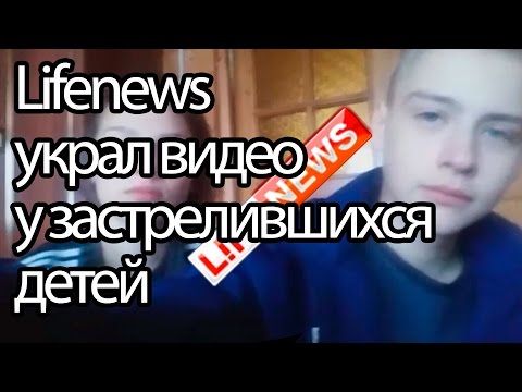 Видео: Почему лайфньюс (Life news) присвоил видео псковских школьников и монетизирует его?