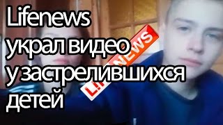 Почему лайфньюс (Life news) присвоил видео псковских школьников и монетизирует его?