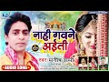 Singer manish sharma purvi song  nahi gavne aaiti2021