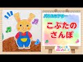 【パネルシアター】こぶたのさんぽ♪　子ども達の知能を伸ばすシアターシリーズ