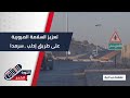 إدلب ت عز ز السلامة المرورية تركيب لوحات وإشارات طرقي ة على طريق إدلب سرمدا تغطية ميدانية 