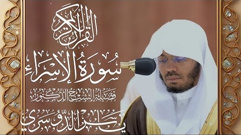 سورة الإسراء كاملة للشيخ د. ياسر الدوسري