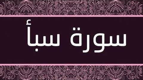 سورة سبأ كاملة أحمد العجمي