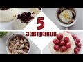 САМЫЕ БЫСТРЫЕ ЗАВТРАКИ за 3 МИНУТЫ/  ЗАВТРАК В МИКРОВОЛНОВКЕ