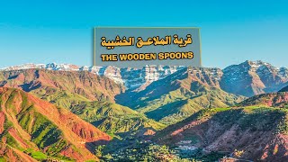 العاديون في أكبر قرية مصدرة للملاعق الخشبية || The first provider of woodon spoons